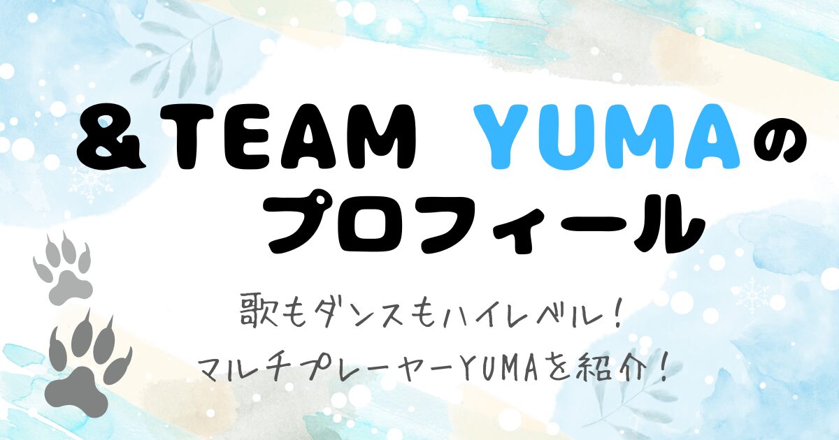 YUMA　プロフィール